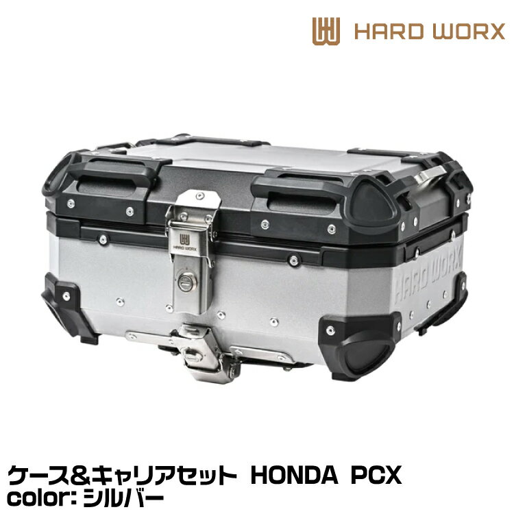 HARD WORX ハードワークス ケース＆キャリアセット HXNE25S-H02 SILVER 25L シルバー PCX HONDA