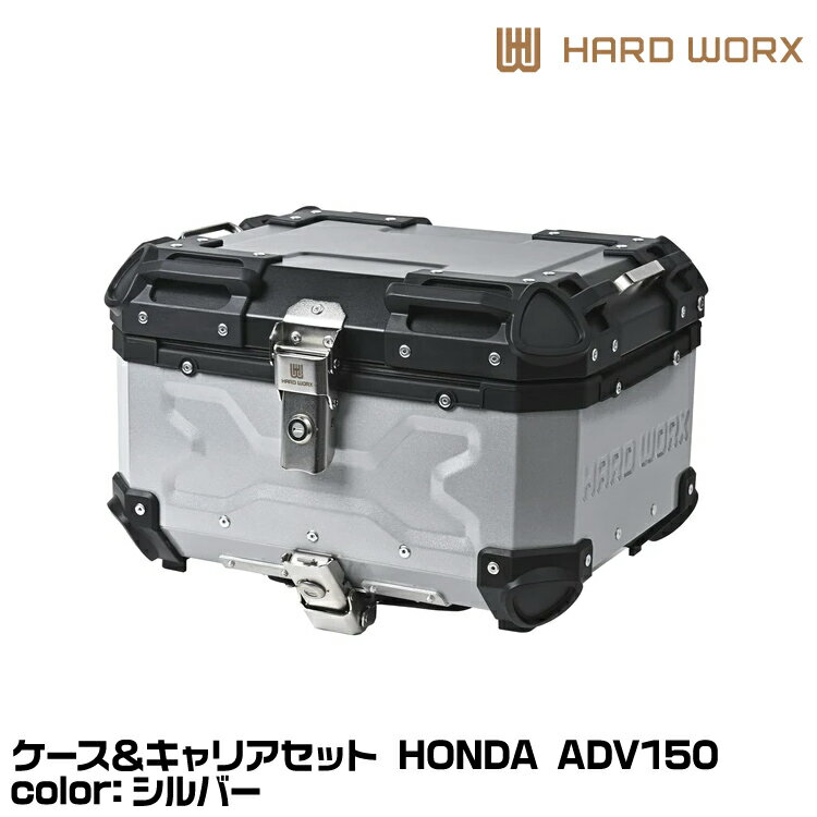 HARD WORX ハードワークス ケース＆キャリアセット HXNE36S-H01 SILVER 36L シルバー ADV150 HONDA