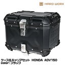 HARD WORX ハードワークス ケース&キャリアセット HXNE45B-H01 BLACK 45L ブラック ADV150 HONDA