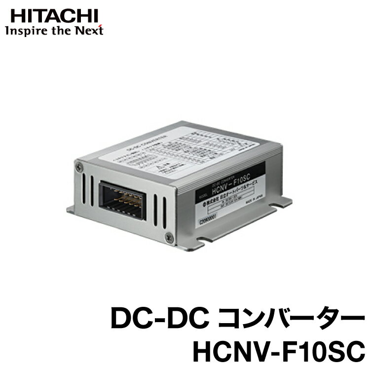 HITACHI 日立 アイドリングストップ車対応 DC-DCコンバーター DC24V→DC13.6V HCNV-F10SC