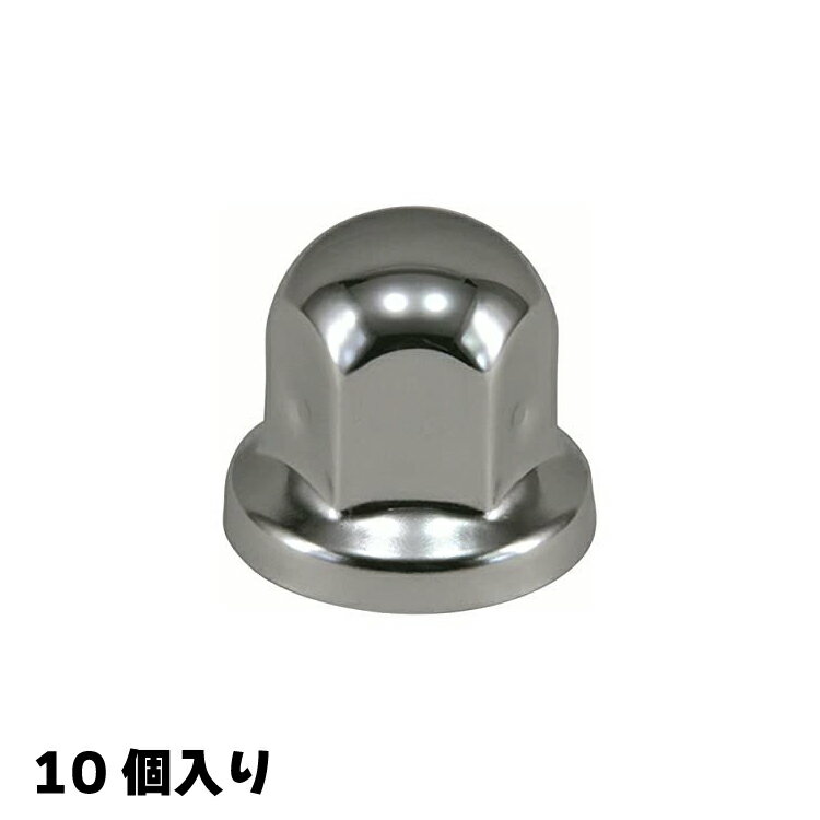 500485 ジェットイノウエ 丸型ナットカバー ISO33mm 高さ45cm 10個入り ステンレス製クロームメッキ 大..