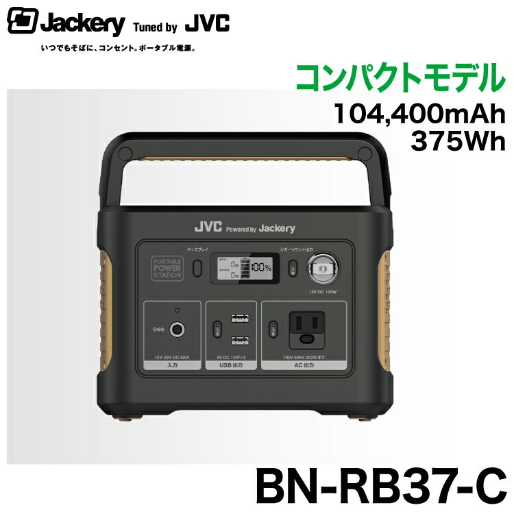 JVCケンウッド大容量ポータブル電源/AC/USB/シガーソケットポート搭載/コンパクトモデルBN-RB37-C