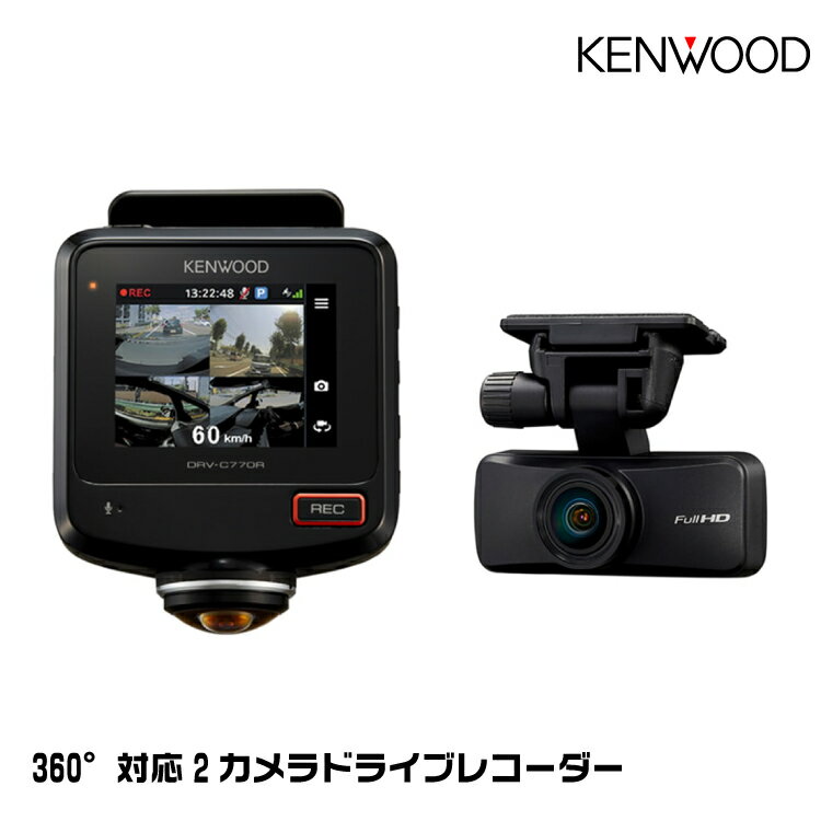 ケンウッド DRV-C770R 360°撮影対応 2カメラドライブレコーダー microSDHCカード付属 KENWOOD
