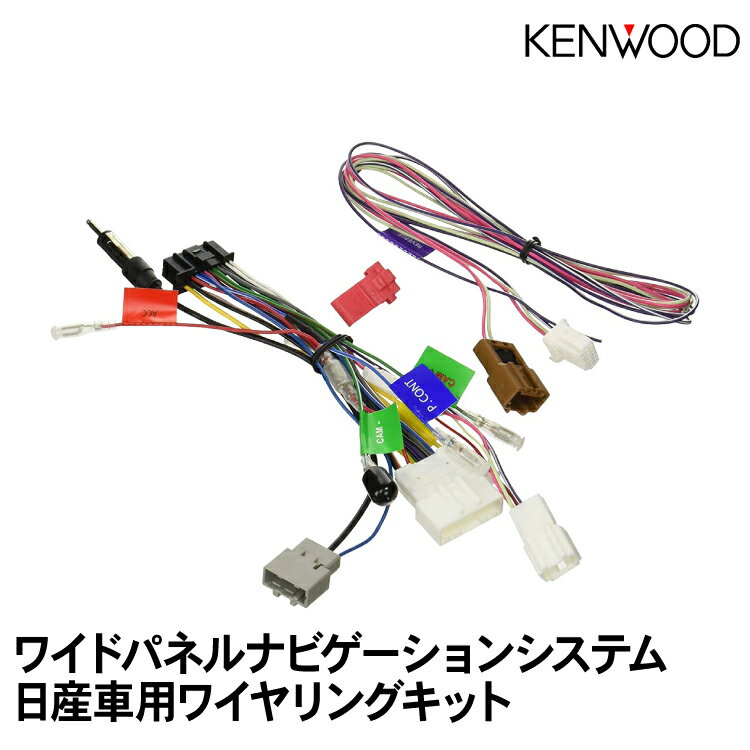 KENWOOD ワイドパネルナビゲーションシステム 日産車用ワイヤリングキット KNA-200WN