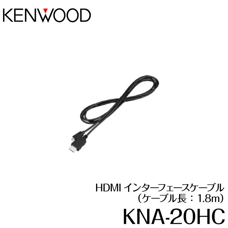 KENWOOD/HDMIC^[tF[XP[u/P[uF1.8m/KNA-20HC