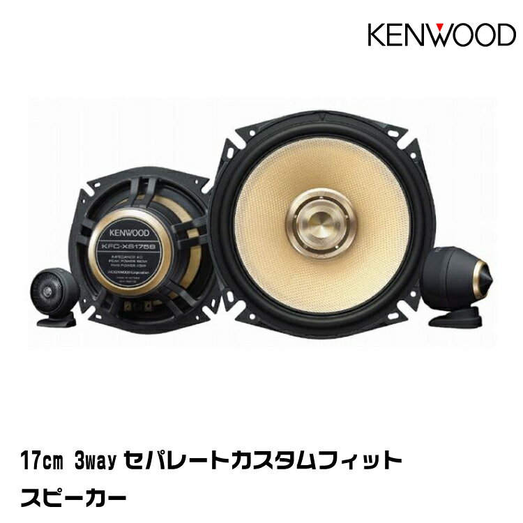 ケンウッド KFC-XS175S 17cm 3wayセパレートカスタムフィット スピーカー ハイレゾ対応 KENWOOD