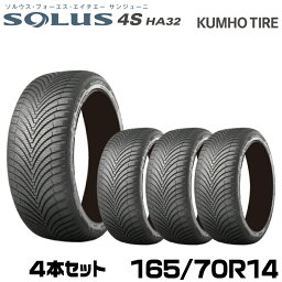 クムホタイヤ オールシーズンタイヤ ソルウス4S HA32【165/70R14 86T】KUMHO SOLUS 4S HA32/4本セット