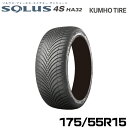 クムホタイヤ オールシーズンタイヤ ソルウス4S HA32【175/55R15 77T】KUMHO SOLUS 4S HA32