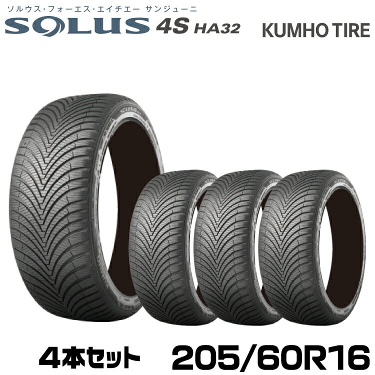クムホタイヤ オールシーズンタイヤ ソルウス4S HA32【205/60R16 96V】KUMHO SOLUS 4S HA32/4本セット