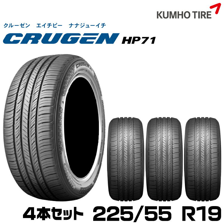 クムホタイヤ プレミアムSUVタイヤ クルーゼン HP71【225/55R19】KUMHO CRUGEN HP71/4本セット