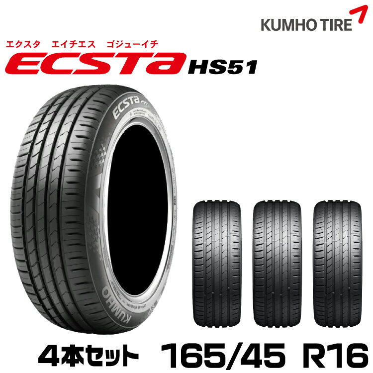 クムホタイヤ ハイバランスコンフォートタイヤ エクスタHS51KUMHO ECSTA HS51/4本セット