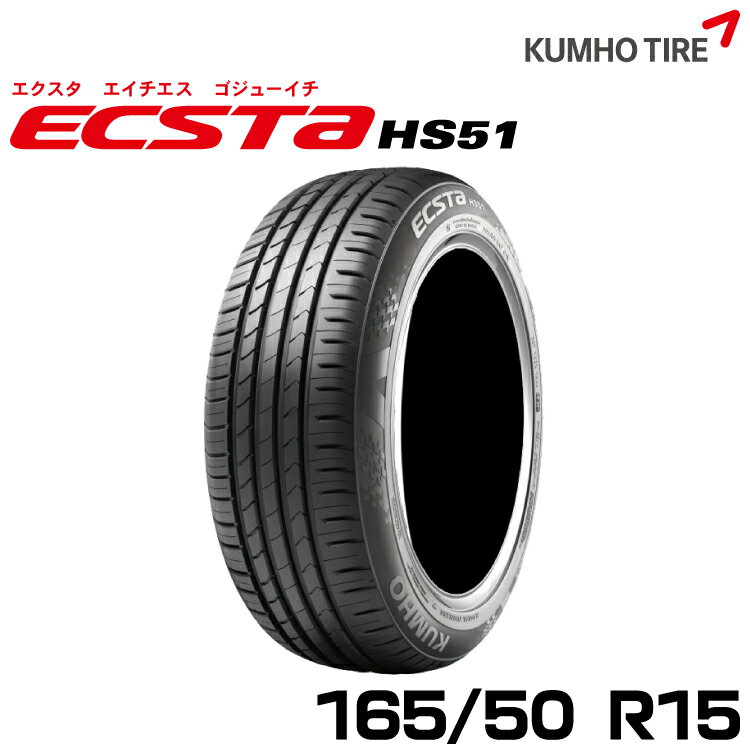 クムホタイヤ ハイバランスコンフォートタイヤ エクスタHS51【165/50R15】KUMHO ECSTA HS51