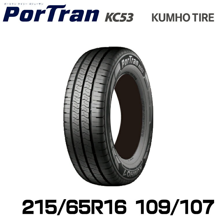 クムホタイヤ バン用タイヤ ポートランKC53KUMHO PorTran KC53