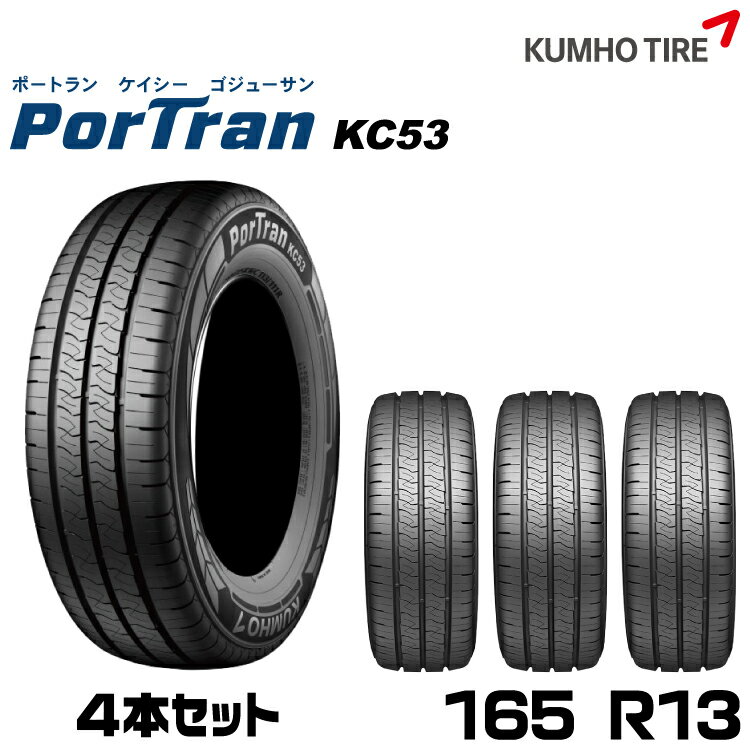 クムホタイヤ バン用タイヤ ポートランKC53KUMHO PorTran KC53/4本セット