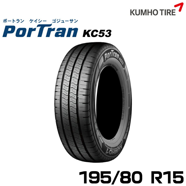 クムホタイヤ バン用タイヤ ポートランKC53KUMHO PorTran KC53