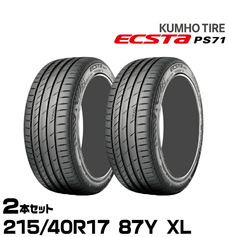 クムホタイヤ エクスタPS71【215/40R17 87Y XL】KUMHO ECSTA PS71/2本セット