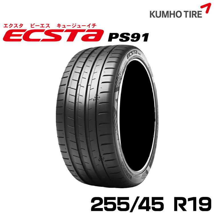 クムホタイヤ プレミアムスポーツタイヤ エクスタ PS91【255/45R19 104Y XL】 KUMHO ECSTA PS91