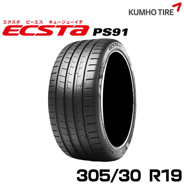 クムホタイヤ プレミアムスポーツタイヤ エクスタ PS91【305/30R19 102Y XL】 KUMHO ECSTA PS91