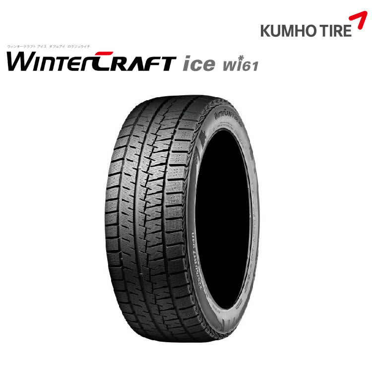 クムホタイヤ ウィンタークラフトアイスwi61【165/55R14 72R】KUMHO WinterCRAFT ice Wi61