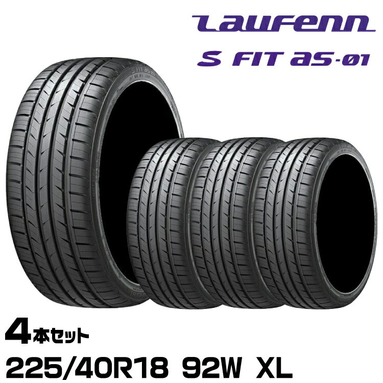 正規品 ラウフェン S FIT AS-01（LH02） 225/40R18 92W XL 4本セット サマータイヤ SフィットAS-01 101..