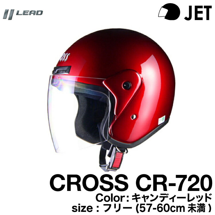 リード工業 CROSS CR-720 ジェットヘルメット キャンディーレッド 57-60（フリー）