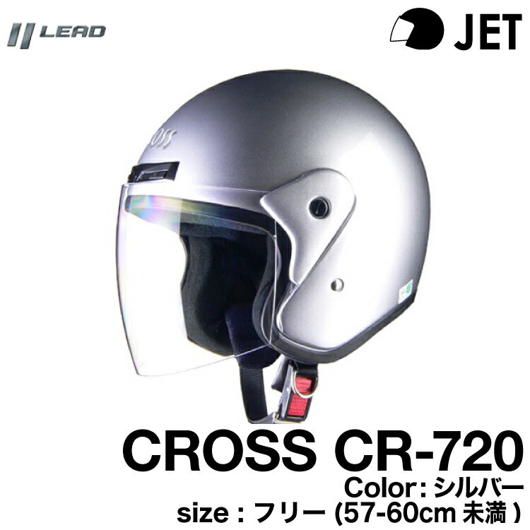 リード工業 CROSS CR-720 ジェットヘルメット シルバー 57-60（フリー）