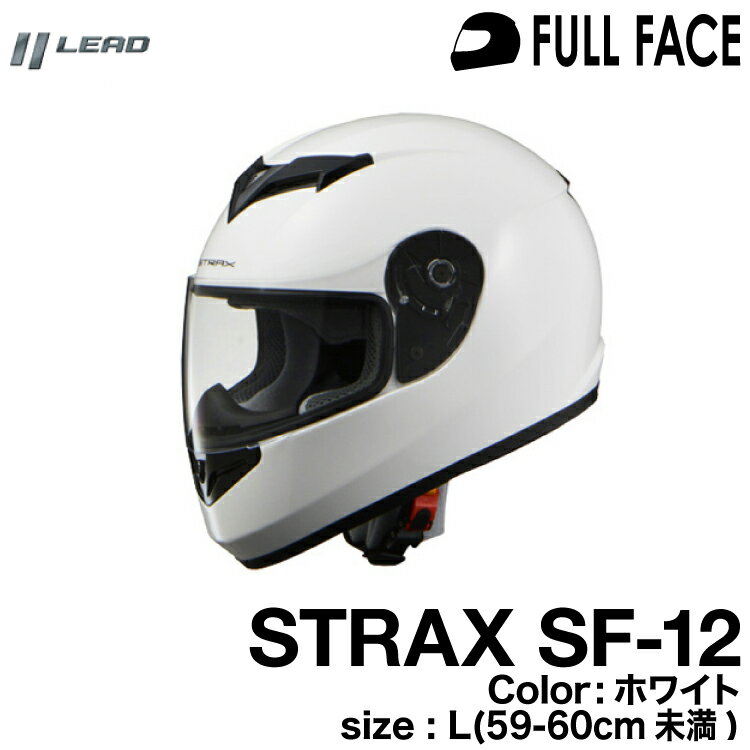 リード工業 STRAX SF-12 フルフェイスヘルメット ホワイト 59-60（L）