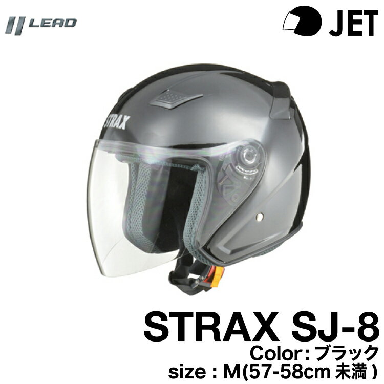 リード工業 STRAX SJ-8 ジェットヘルメット ブラック 57-58（M）