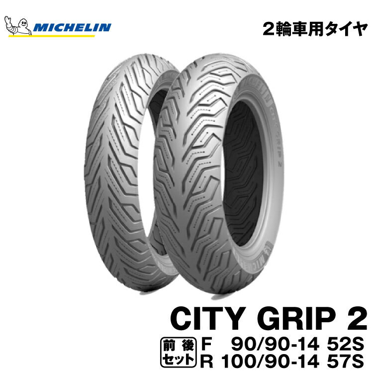  ߥ ƥå2奻åȡ90/90-14 + 100/90-14MICHELIN CITY GRIP2 (454483 / 139610)