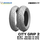 正規品 ミシュラン シティグリップ2前後セット＜90/90-14 + 100/90-14＞MICHELIN CITY GRIP2 (454483 / 139610)