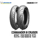 正規品 ミシュラン コマンダー3 クルーザー<100/90B19 M/C 57H TL/TT + 130/90B16 M/C 73H REINF TL/TT>M...