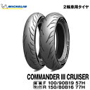 正規品 ミシュラン コマンダー3 クルーザー＜100/90B19 M/C 57H TL/TT 150/80B16 M/C 77H REINF TL/TT＞MICHELIN COMMNDER CRUISER(469040 / 797694)