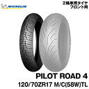 正規品 ミシュラン パイロットロード4＜120/70ZR17 M/C 58W TL＞MICHELIN PILOT ROAD4(038300)