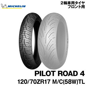 正規品 ミシュラン パイロットロード4＜120/70ZR17 M/C 58W TL＞MICHELIN PILOT ROAD4(038300)