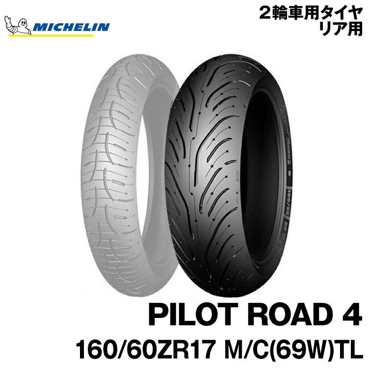 正規品 ミシュラン パイロットロード4＜160/60ZR17 M/C 69W TL＞MICHELIN PILOT ROAD4(038320)