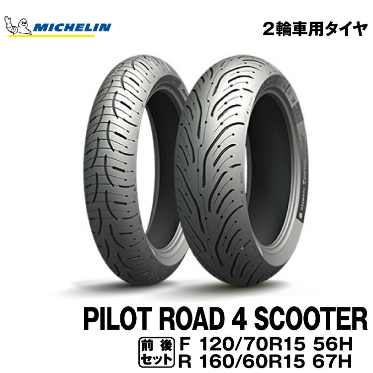 正規品 ミシュラン パイロットロード4スクーター 前後セット＜120/70R15 M/C 56H TL 160/60R15 M/C 67H TL＞MICHELIN PILOT ROAD4 SCOOTER(811754 / 620409)