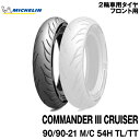 正規品 ミシュラン コマンダー3 クルーザー＜90/90-21 M/C 54H TL/TT＞MICHELIN COMMNDER CRUISER(838241)