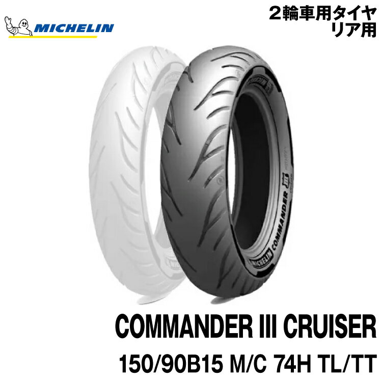 正規品 ミシュラン コマンダー3 クルーザー＜150/90B15 M/C 74H TL/TT＞MICHELIN COMMNDER CRUISER(821706)