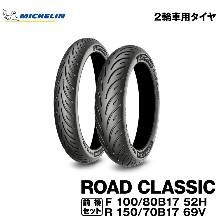 正規品 ミシュラン ロードクラシック＜100/80B17 M/C 52H TL + 150/70B17 M/C 69V TL＞MICHELIN ROAD CLASSIC(133164 / 003853)