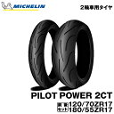 【数量限定特価 2023年製】正規品 ミシュラン パイロットパワー2CT 前後セット＜120/70ZR17 M/C (58W) TL 180/55ZR17 M/C (73W) TL＞MICHELIN PILOT POWER 2CT(023620 / 023630)