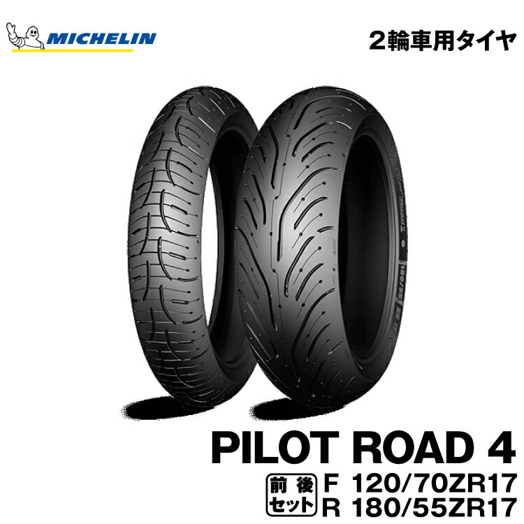 正規品 ミシュラン パイロットロード4＜120/70ZR17 M/C 58W TL 180/55ZR17 M/C 73W TL＞フロント リアセットMICHELIN PILOT ROAD4(103565 / 694117)