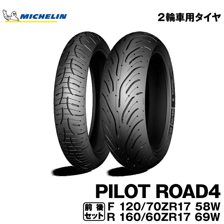 【メーカー欠品中 次回入荷未定】正規品 ミシュラン パイロットロード4＜120/70ZR17 M/C(58W)TL 160/60ZR17 M/C(69W)TL＞フロント・リアセットMICHELIN PILOT ROAD4(038300 / 038320)
