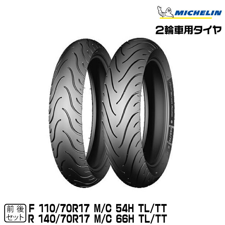 【メーカー欠品中 次回入荷未定】正規品 ミシュラン PILOT STREET RADIAL 前後セット＜110/70R17 54H + 140/70R17 66H＞MICHELIN (401784/566085)