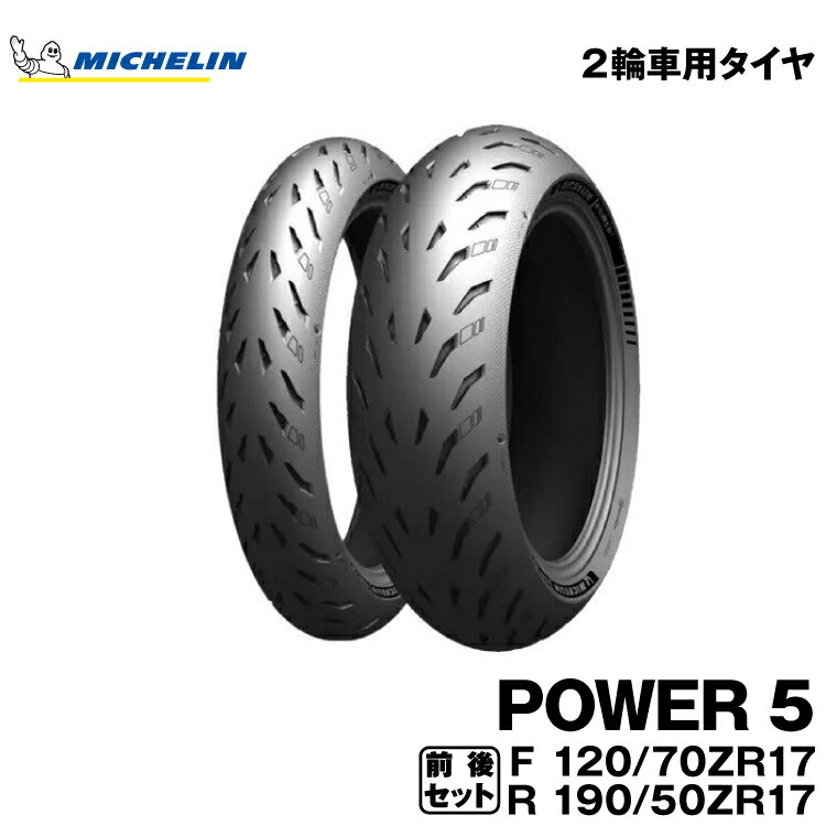 正規品 ミシュラン パワー5 前後セット＜120/70ZR17 M/C 58W TL 190/50ZR17 M/C 73W TL＞MICHELIN POWER5(718000 / 718020)