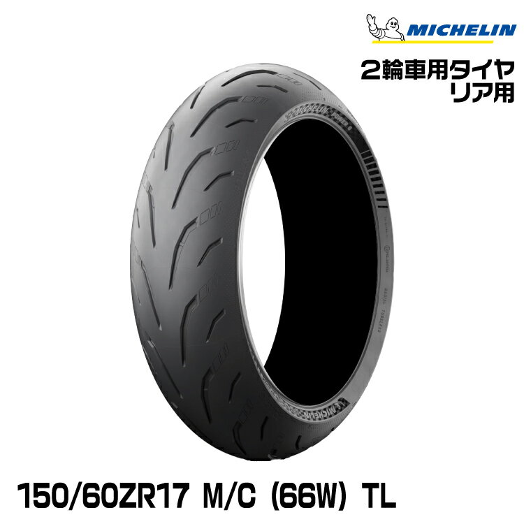  ߥ ѥ6150/60ZR17 M/C (66W) TLMICHELIN POWER6(662526)