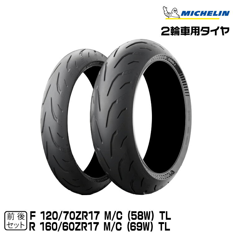 正規品 ミシュラン パワー6 前後セット120/70ZR17 + 160/60ZR17MICHELIN POWER6(988009+373375)