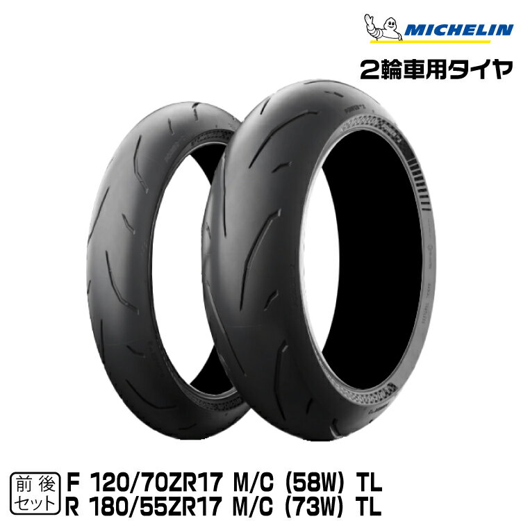 正規品 ミシュラン パワーGP2 前後セット120/70ZR17 + 180/55ZR17MICHELIN POWER GP2(312191+300225)