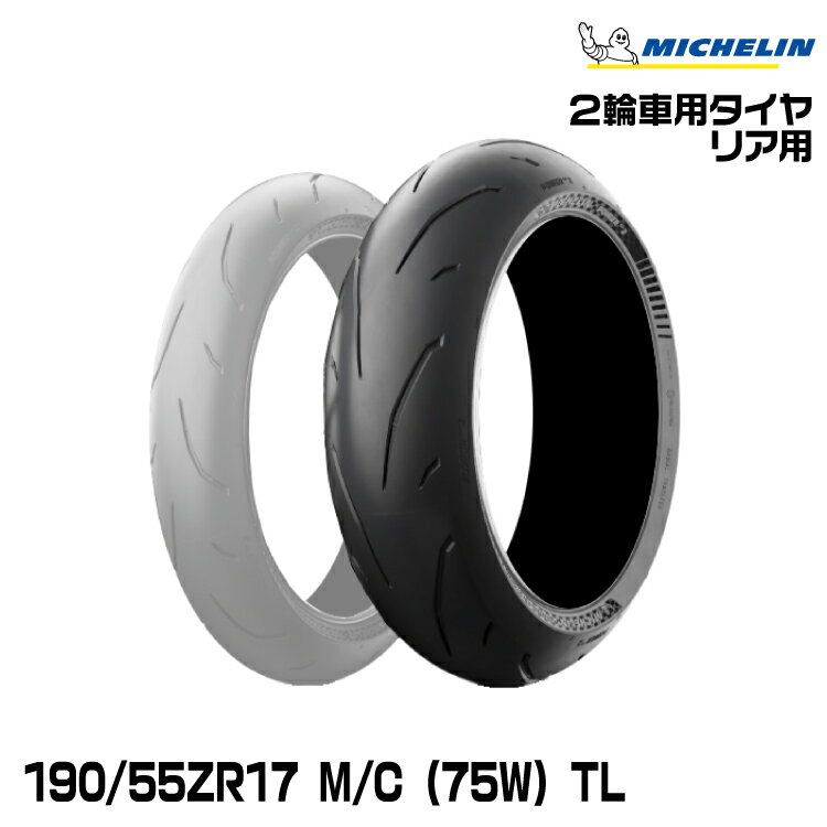楽天市場】190 55 zr17 michelin パワーgpの通販