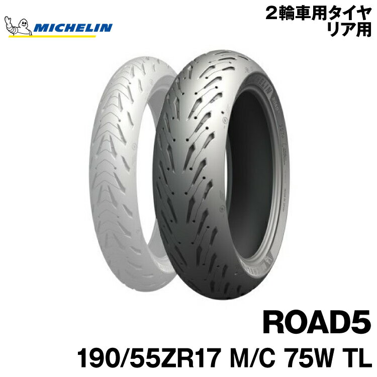 正規品 ミシュラン ロード5＜190/55ZR17 M/C 75W TL＞MICHELIN ROAD5(708180)