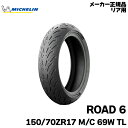 正規品 ミシュラン ロード6 150/70ZR17 M/C 69W TLMICHELIN ROAD6(313146)